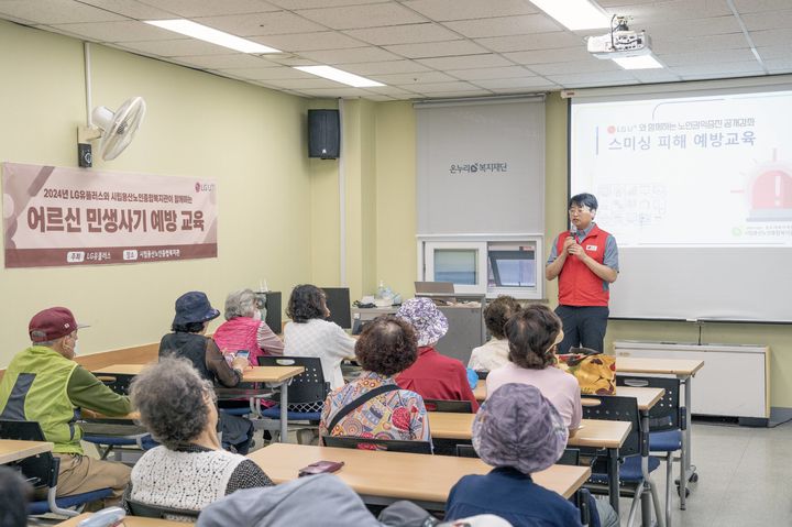 [서울=뉴시스] LG유플러스가 보이스피싱, 스미싱 등 전기통신금융사기 피해를 막기 위해 서울시 용산구 거주 고령층 취약계층 대상 예방 교육을 진행했다.(사진=LGU+ 제공) *재판매 및 DB 금지