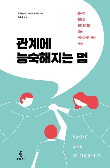 [신간] 관계에 능숙해지는 법