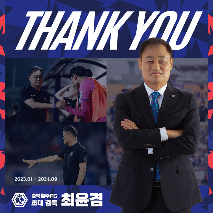 [서울=뉴시스] 프로축구 K리그2 충북청주FC를 떠난 최윤겸 감독. (사진=충북청주FC 제공) *재판매 및 DB 금지