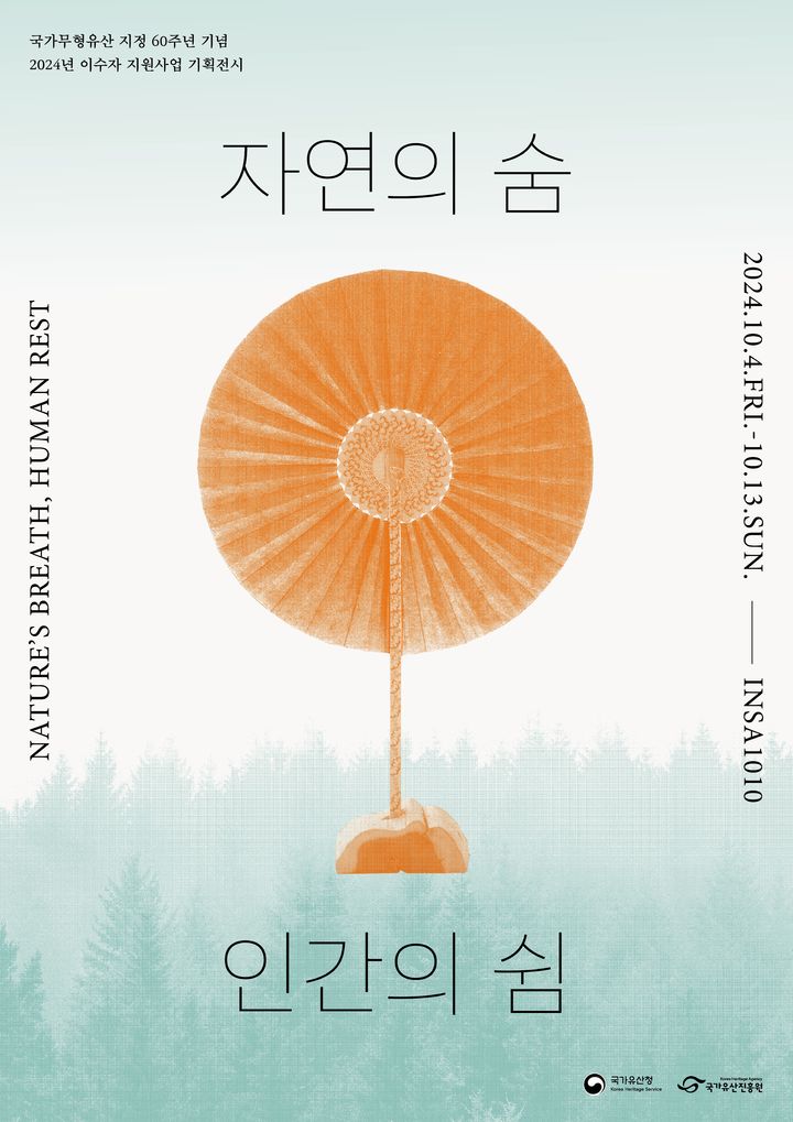 [서울=뉴시스] '자연의 숨, 인간의 쉼' 기획전 포스터 (사진=국가유산청 제공) 2024.10.02. photo@newsis.com *재판매 및 DB 금지