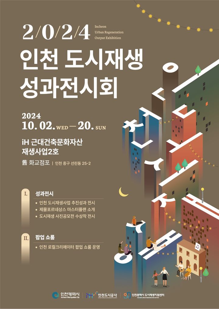 [인천=뉴시스] 인천도시재생 성과전시회 포스터. (사진=인천도시공사 제공) 2024.10.02. photo@newsis.com *재판매 및 DB 금지