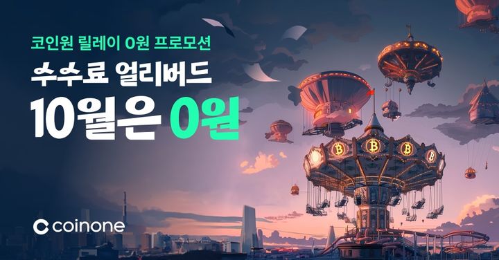 [서울=뉴시스] 코인원 수수료 얼리버드 체험 프로모션 이미지. (사진=코인원) 2024.10.02 *재판매 및 DB 금지