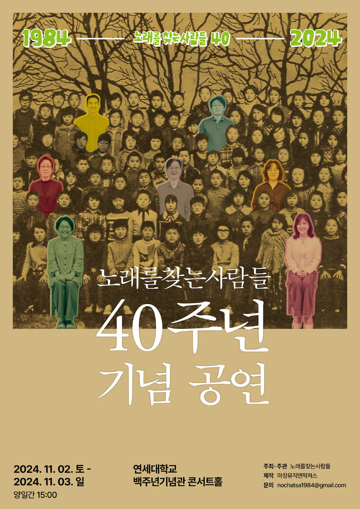 [서울=뉴시스] 노래를 찾는 사람들 1집 음반 발매 40주년 기념 공연 포스터. (사진 = 노찾사 제공) 2024.10.02. photo@newsis.com *재판매 및 DB 금지