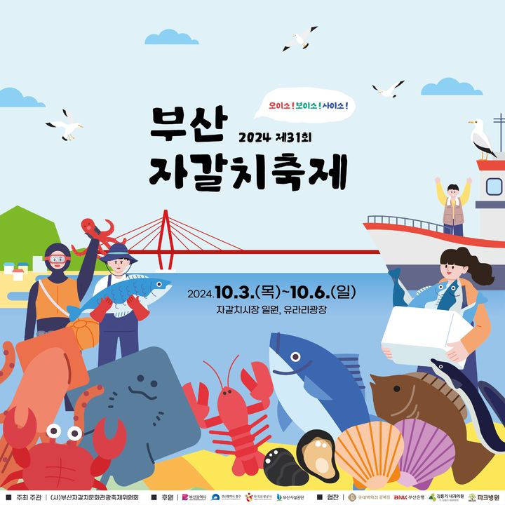 [부산=뉴시스] '제31회 부산자갈치축제' 포스터. (그림= 부산시 중구 제공) 2024.10.02. photo@newsis.com *재판매 및 DB 금지