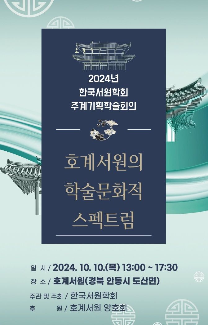 '2024 한국서원학회 추계기획학술회의' 팸플릿 (사진=한국서원학회 제공) *재판매 및 DB 금지