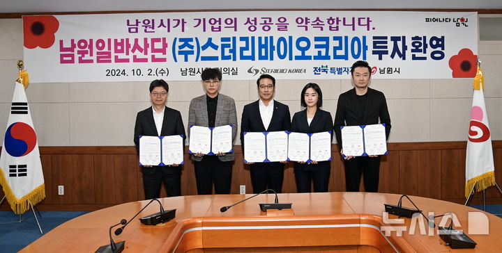 의료기기제조기업 ㈜스터리바이오코리아가 남원 일반산업단지에 120억원의 투자를 결정했다. 2일 남원시청에서 열린 투자협약식, 왼쪽부터 전북자치도 조광희 기업유치과장, 아몬메드바이오텍 양성 부사장, 최경식 남원시장, 스터리바이오코리아 최희영 대표, 스터리바이오 조쯔이 사장 등이 협약서에 서명한 뒤 기념사진을 찍고 있다. *재판매 및 DB 금지