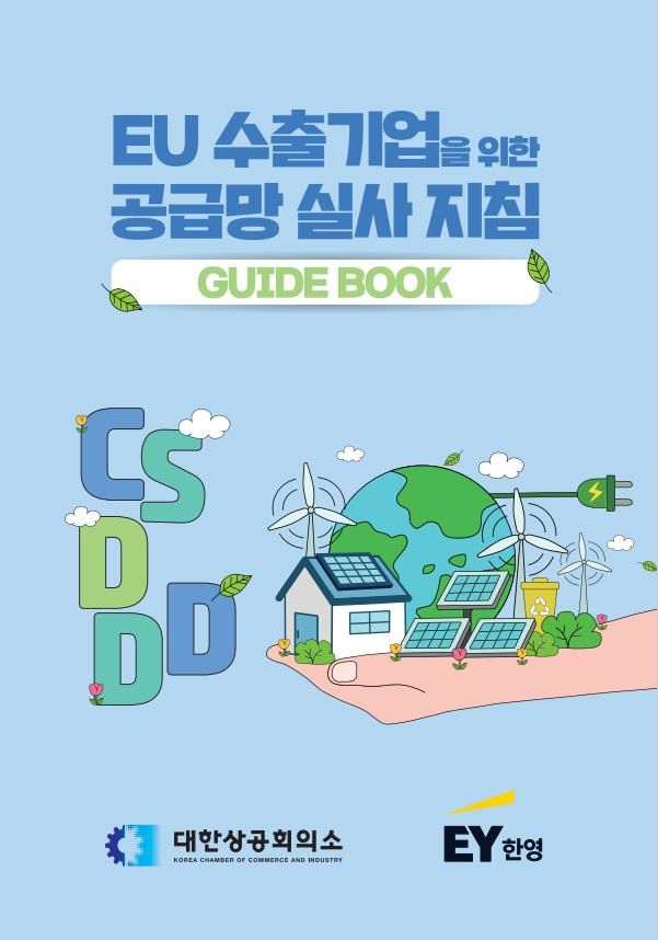 [서울=뉴시스]대한상공회의소가 3일 EY한영과 공동으로 'EU 수출 기업을 위한 공급망 실사 지침 가이드북'을 발간했다. (사진=대한상의 제공) photo@newsis.com *재판매 및 DB 금지