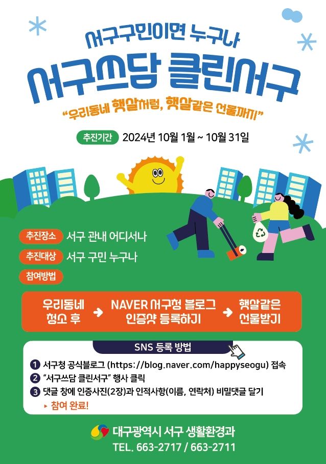 [대구=뉴시스] 서구쓰담, 클린서구 홍보 포스터. (사진=대구시 서구 제공) 2024.10.03. photo@newsis.com *재판매 및 DB 금지