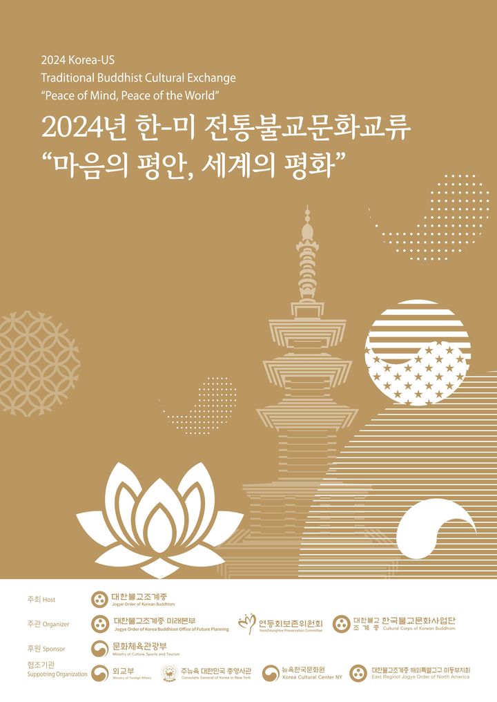 [서울=뉴시스] 2024년 한-미 전통불교문화교류행사 '마음의 평안, 세계의 평화' (사진=대한불교조계종 제공) 2024.10.04. photo@newsis.com *재판매 및 DB 금지