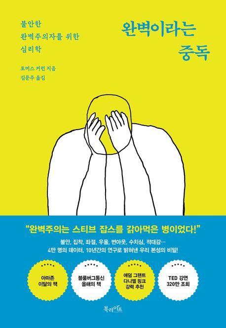 당신도 완벽주의자인가요? [조수원 BOOK북적] 