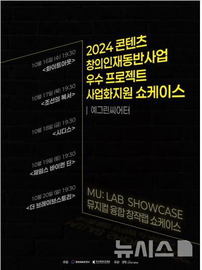 [서울=뉴시스] '뮤지컬 융합 창작랩(MU: LAB)' 쇼케이스. (포스터=한국뮤지컬협회 제공) photo@newsis.com *재판매 및 DB 금지