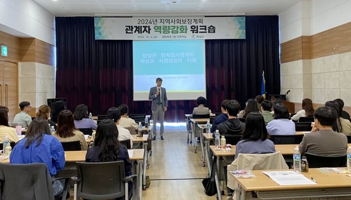 [창녕=뉴시스] 경남 창녕군은 지난 4일 경화회관에서 군 세부사업 담당자와 지역사회보장협의체 담당자 40여명을 대상으로 지역사회보장계획 관계자 역량강화 워크숍을 열었다고 5일 밝혔다. (사진=창녕군 제공) 2024.10.05. photo@newsis.com *재판매 및 DB 금지