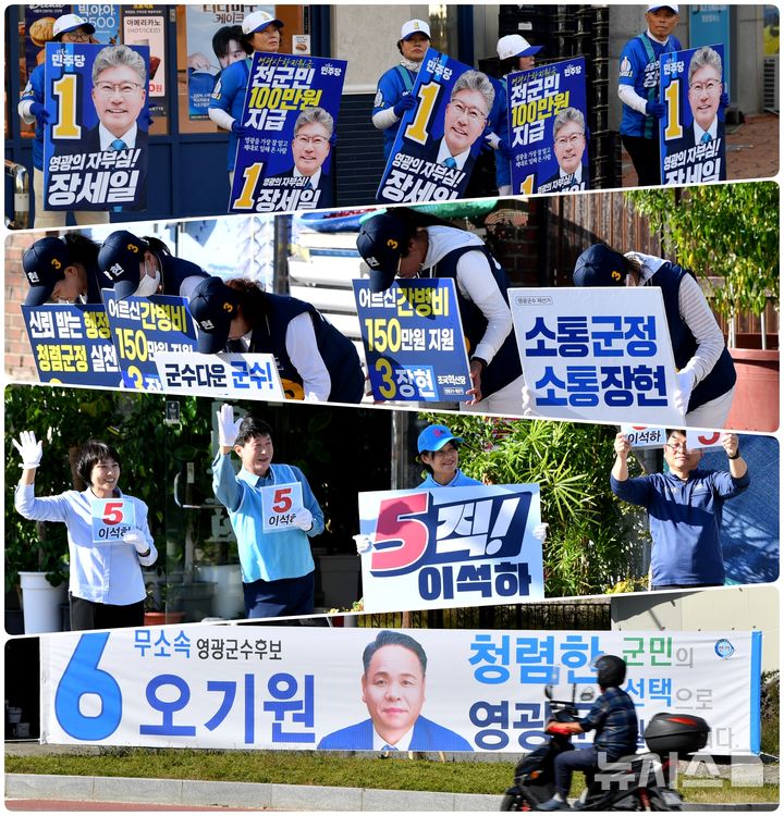 [영광=뉴시스] 10·16 전남 영광·곡성군수 재선거 공식선거운동 첫 주말과 휴일을 맞아 초반 표심을 잡기 위한 각 정당과 후보들의 열띤 경쟁으로 선거 열기가 뜨겁게 달아오르고 있다. 사진은 영광지역 선거 현장. 2024.10.05. wisdom21@newsis.com