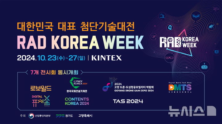 'RAD KOREA WEEK 2024' 고양 킨텍스서 23~27일 개최 