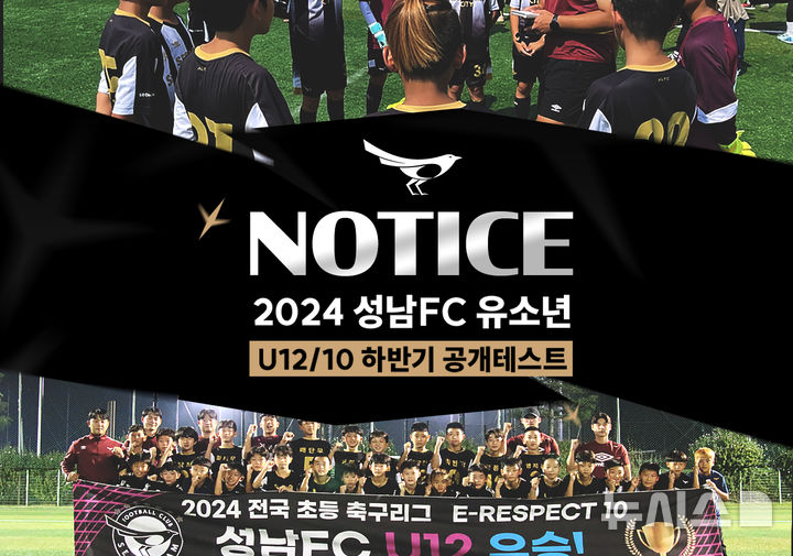 [성남=뉴시스] 성남FC 2024 하반기 U12·U10 유소년 공개테스트 홍보문 (사진=성남FC 제공)