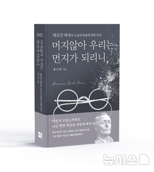 [서울=뉴시스] 머지않아 우리는 먼지가 되리니. (표지=사유와 공감 제공) photo@newsis.com *재판매 및 DB 금지