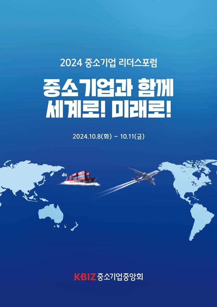 [서울=뉴시스]2024 중소기업 리더스포럼 포스터.(사진-중소기업중앙회 제공) *재판매 및 DB 금지