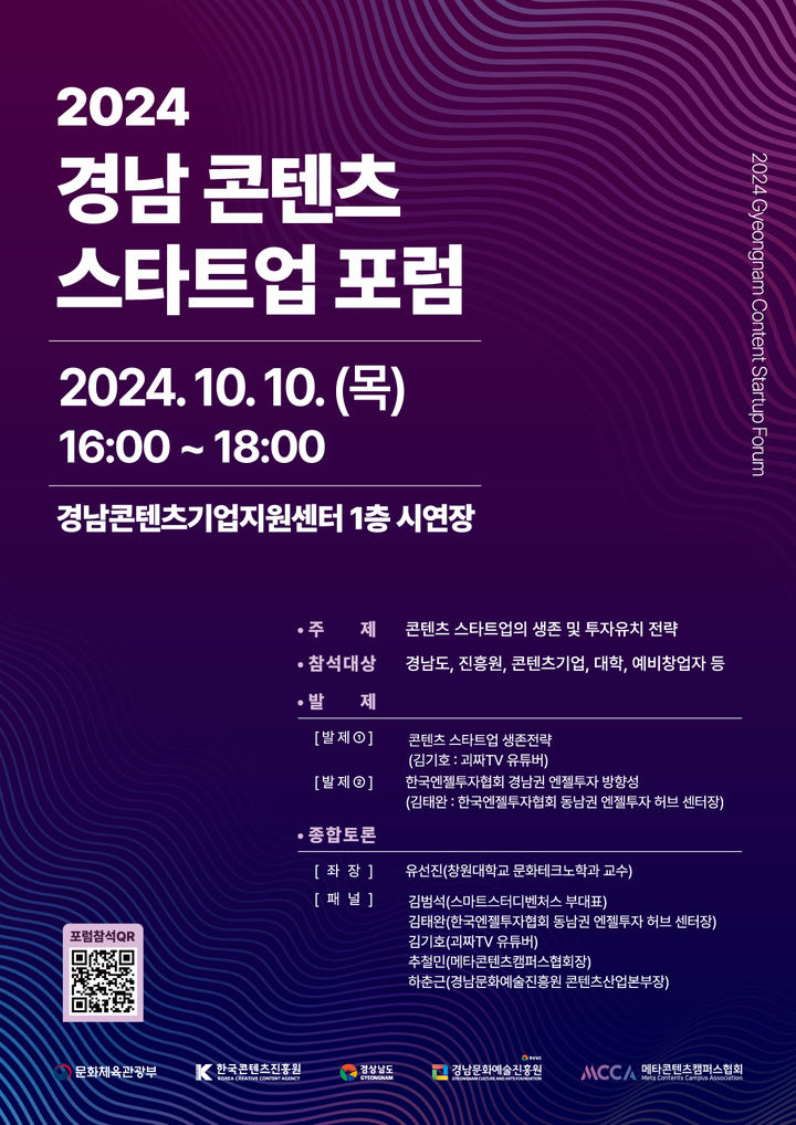 경남문화예술진흥원, 10일 '콘텐츠 스타트업 포럼' 연다