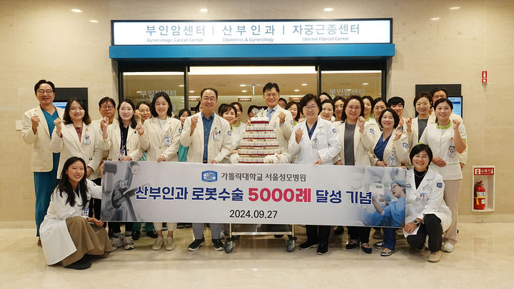 [서울=뉴시스] 7일 가톨릭대학교 서울성모병원 산부인과가 로봇수술 5000례를 달성했다. 특히 자궁을 보존하는 로봇 근종 및 선근증 수술은 국내 최다를 기록 중이다. (사진=서울성모병원 제공) 2024.10.07. photo@newsis.com *재판매 및 DB 금지