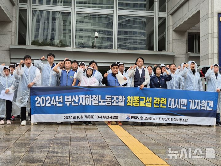 [부산=뉴시스] 권태완 기자 = 부산지하철노동조합이 사측과 최종 교섭을 앞두고 7일 오전 연제구 부산시청 앞 광장에서 기자회견을 열고 구호를 외치고 있다. 2024.10.27. kwon97@newsis.com