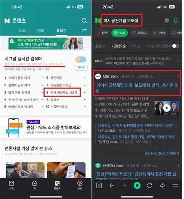 네이버 앱의 시그널 실시간 검색어 서비스. (사진=이상휘 의원실 제공) *재판매 및 DB 금지