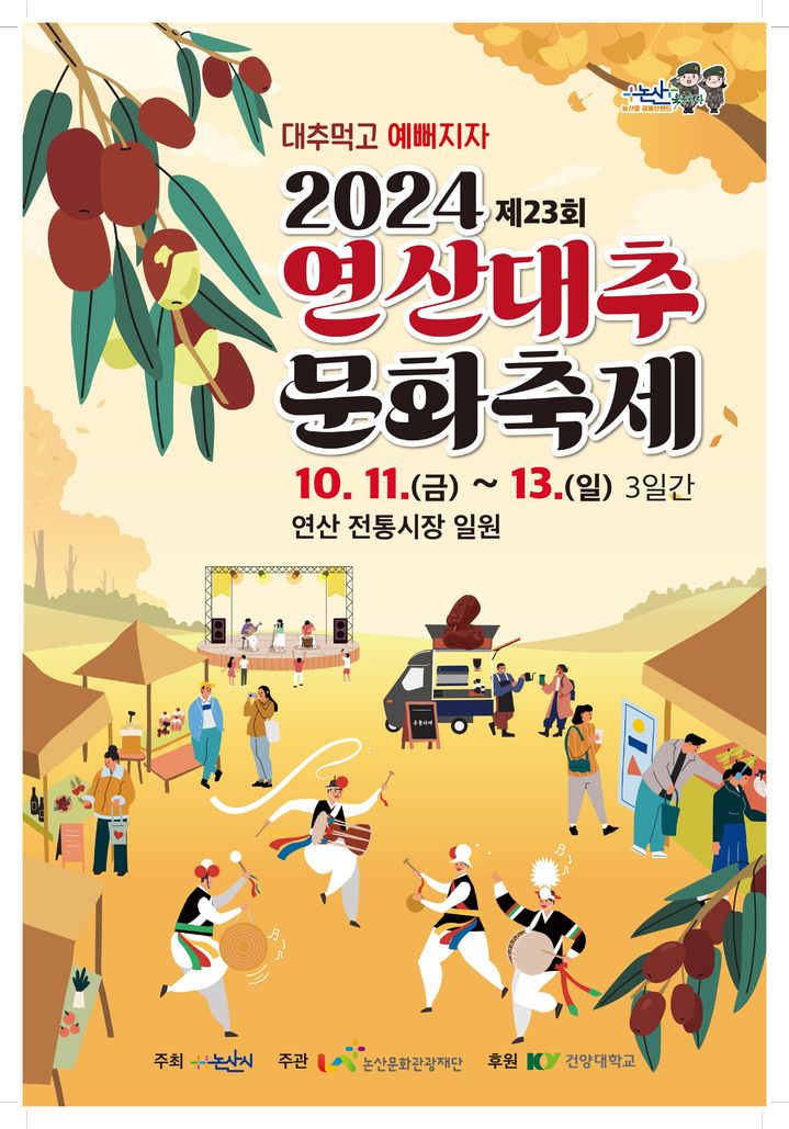 [논산=뉴시스]논산 연산대추축제 포스터. 2024. 10. 07 *재판매 및 DB 금지