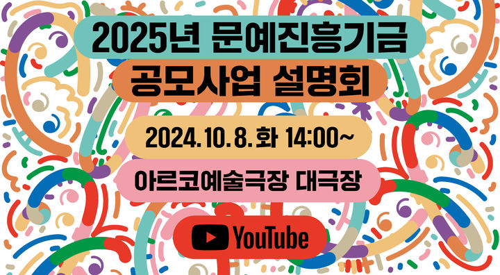 2025년 문예진흥기금 지원사업 공모 접수…총 460억 원 지원