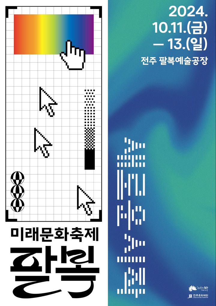 전주문화재단, 미래문화축제 포스터 *재판매 및 DB 금지