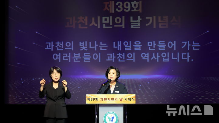 [과천=뉴시스] 과천시는 7일 ‘제39회 시민의 날 기념식’ 을 열었다. (사진=과천시 제공). 2024.10.07.photo@newsis.com 