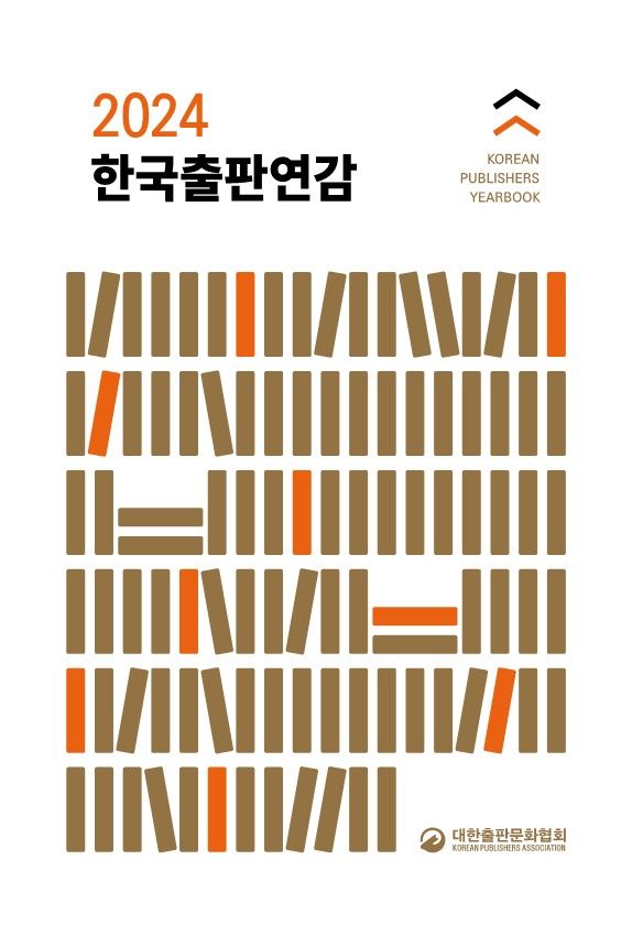 출협, '2024 한국출판연감' 발간…납본 도서 목록 수록