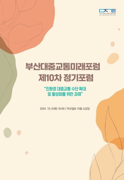 [부산=뉴시스] 부산대중교통미래포럼 제10차 정기포럼 안내 포스터. (사진=부산대중교통미래포럼 제공) 2024.10.07. photo@newsis.com *재판매 및 DB 금지