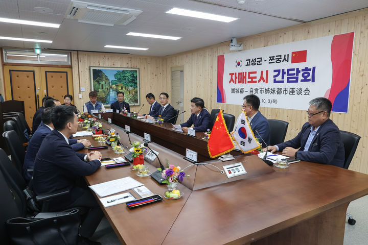 [고성(경남)=뉴시스] 신정철 기자= 경남 고성군은 '2024년 고성군민의 날 기념식'과 '2024경남고성공룡세계엑스포' 개최를 축하하기 위해 고성군과 자매도시인 중국 쯔궁시, 일본 가사오카시, 경기도 용인특례시 대표단이 고성군을 방문했다고 8일 밝혔다.사진은 중국 쯔궁시 방문단과의 환영 간담회 모습.(사진=고성군 제공).2024.10.08. photo@newsis.com *재판매 및 DB 금지