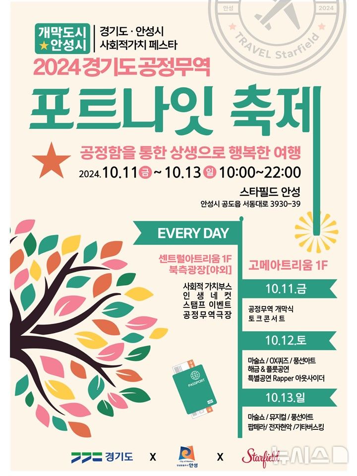 [안성=뉴시스] 2024 경기도 공정무역 포트나잇 축제 포스터 (사진 = 안성시 제공) 2024.10.08. photo@newsis.com 