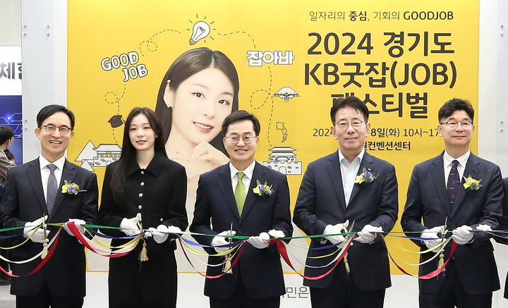 8일 수원 장안구 소재 수원종합운동에서 열린 '2024 경기도 KB굿잡(JOB) 페스티벌'에서 (왼쪽 2번째부터)김연아 KB모델, 김동연 경기도지사, 이재근 KB국민은행 은행장이 기념사진을 촬영하고 있다. (사진=국민은행 제공) *재판매 및 DB 금지