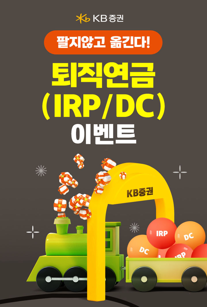 KB증권은 내년 1월31일까지 '팔지않고 옮긴다! 퇴직연금(IRP, DC) 이벤트'를 실시한다고 8일 밝혔다. (사진=KB증권 제공) photo@newsis.com *재판매 및 DB 금지