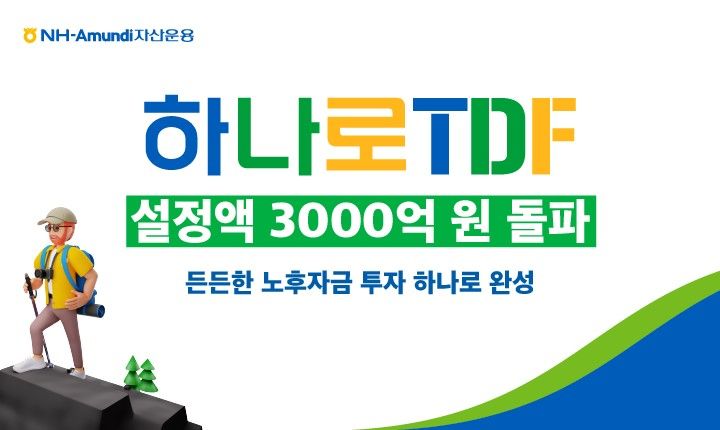 NH아문디자산운용, 하나로 TDF 시리즈 설정액 3000억 넘어 