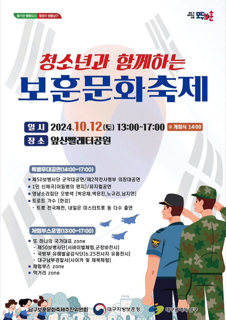 [대구=뉴시스] 청소년과 함께하는 보훈문화축제 포스터. (사진=대구지방보훈청 제공) 2024.10.08. photo@newsis.com *재판매 및 DB 금지