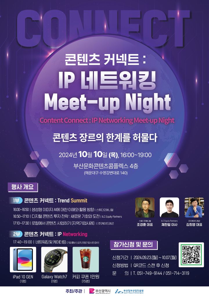 [부산=뉴시스] 콘텐츠커넥트: IP 네트워킹 밋업 나이트 (그림=부산정보산업진흥원 제공) 2024.10.08. photo@newsis.com *재판매 및 DB 금지