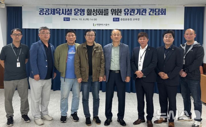 [의정부=뉴시스] 의정부도시공사 '공공체육시설 운영 관련 유관기관 간담회'.(사진=의정부도시공사 제공). photo@newsis.com