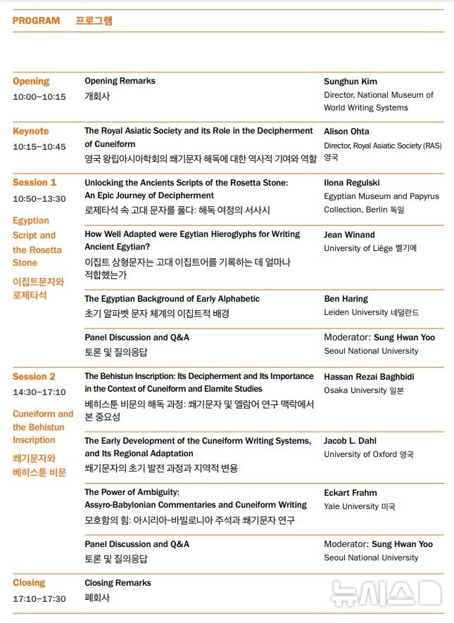 [서울=뉴시스]국립세계문자박물관은 오는 11일 인천 송도 국립세계문자박물관 강당에서 로제타석·베히스툰 비문 관련 국제학술대회를 개최한다고 8일 밝혔다.(사진=국립세계문자박물관 제공)