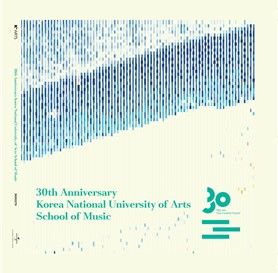 한예종-음악원 개원 30주년 기념 음반 *재판매 및 DB 금지