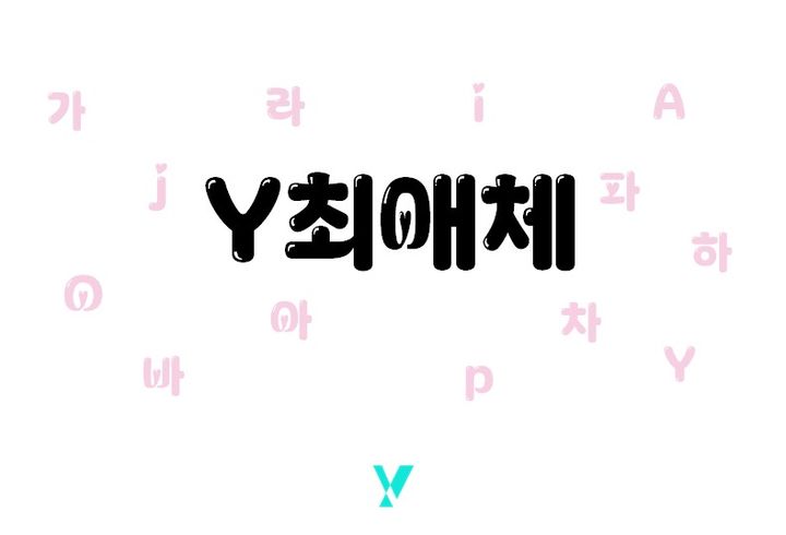 KT는 9일 한글날을 맞아 새로운 전용 서체인 ‘Y최애체’를 선보였다고 밝혔다.(사진=KT) *재판매 및 DB 금지