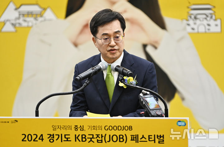 [수원=뉴시스] 김종택 기자 = 김동연 경기도지사가 8일 경기도 수원시 영통구 수원컨벤션센터에서 열린 '2024 경기도 KB굿잡(JOB) 페스티벌 개막식'에 참석해 축사를 하고 있다. 2024.10.08. jtk@newsis.com