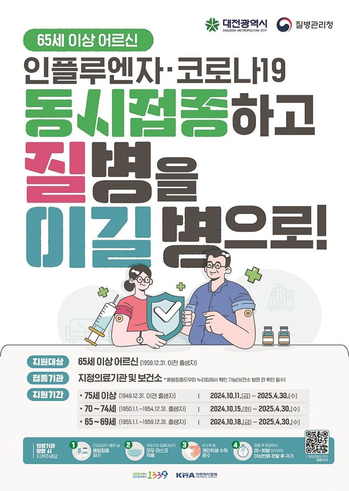 [대전=뉴시스] 대전시 인플루엔자(독감)·코로나19 동시 예방접종 포스터. (사진=대전시 제공) 2024.10.11. photo@newsis.com *재판매 및 DB 금지