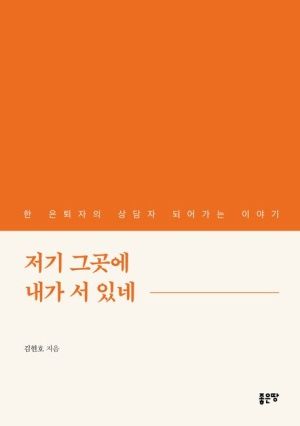 은퇴 후 헛헛한 마음인가요?… 김현호 '저기 그곳에 내가 서 있네'