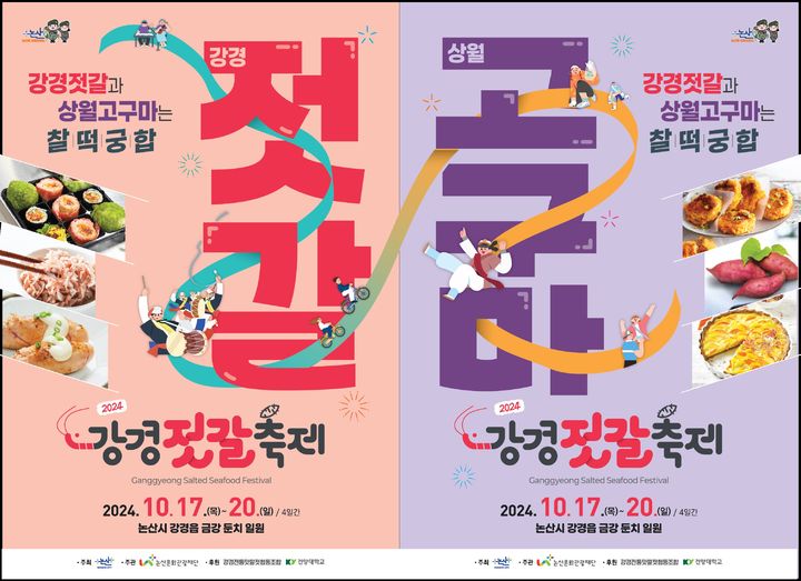 [논산=뉴시스]논산 강경젓갈축제 포스터. 2024. 10. 11 *재판매 및 DB 금지