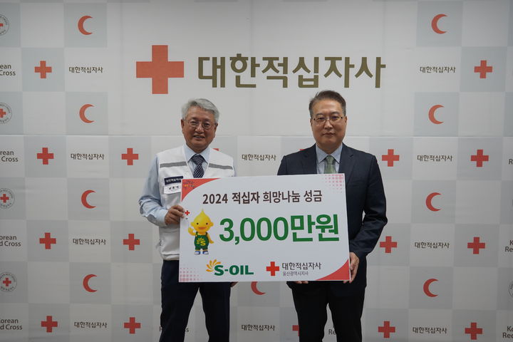 [울산=뉴시스] S-OIL(주)은 11일 복지 사각지대에 놓인 위기 가정을 지원하기 위한 성금 3000만원을 대한적십자사 울산지사에 전달했다고 밝혔다. (사진= S-OIL 제공) 2024.10.11.photo@newsis.com *재판매 및 DB 금지