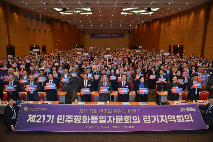 [수원=뉴시스] 11일 고양 킨텍스에서 열린 민주평화통일자문회의 2024년 경기지역회의. (사진=민주평통 경기지역회의 제공) *재판매 및 DB 금지