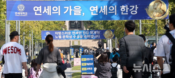 [서울=뉴시스] 추상철 기자 = 12일 오전 서울 서대문구 연세대학교에 노벨문학상 수상 한강 관련 현수막이 게시돼 있다. 2024.10.12. scchoo@newsis.com