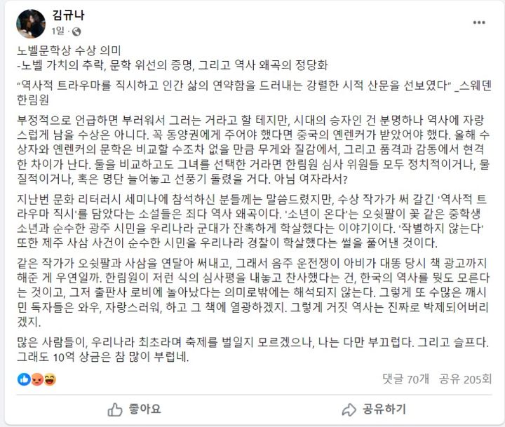 [서울=뉴시스] 소설가 김규나 작가는 지난 10일 자신의 페이스북에 "(한강 작가의) 노벨문학상 수상의 의미는 노벨 가치 추락, 문학 위선의 증명 그리고 역사 왜곡의 정당화"라며 "시대의 승자인 건 분명하나 역사에 자랑스럽게 남을 수상은 아니다"라고 적었다. (사진= 페이스북 갈무리) *재판매 및 DB 금지